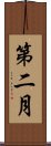 第二月 Scroll