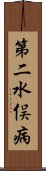 第二水俣病 Scroll