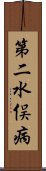 第二水俣病 Scroll