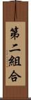 第二組合 Scroll