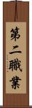 第二職業 Scroll