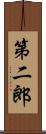 第二郎 Scroll