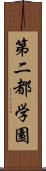 第二都学園 Scroll