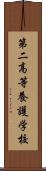 第二高等養護学校 Scroll