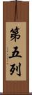 第五列 Scroll