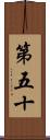 第五十 Scroll