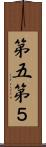 第五 Scroll