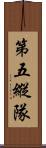 第五縱隊 Scroll