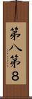 第八 Scroll