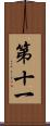 第十一 Scroll