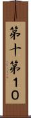第十 Scroll