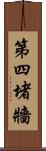 第四堵牆 Scroll