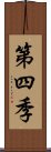 第四季 Scroll