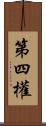 第四權 Scroll