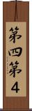 第四 Scroll