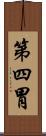 第四胃 Scroll