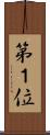 第１位 Scroll