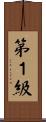 第１級 Scroll