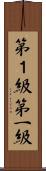 第１級 Scroll