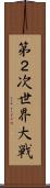 第２次世界大戦 Scroll