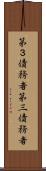 第３債務者 Scroll