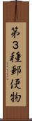 第３種郵便物 Scroll