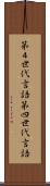 第４世代言語 Scroll