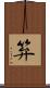 笲 Scroll