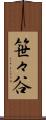 笹々谷 Scroll