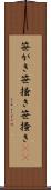 笹がき Scroll