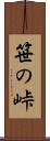 笹の峠 Scroll