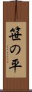 笹の平 Scroll
