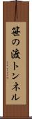 笹の渡トンネル Scroll