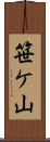 笹ケ山 Scroll