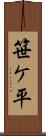 笹ケ平 Scroll