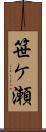 笹ケ瀬 Scroll