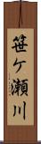 笹ケ瀬川 Scroll