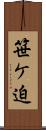 笹ケ迫 Scroll