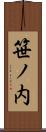 笹ノ内 Scroll
