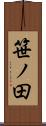 笹ノ田 Scroll