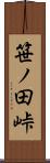 笹ノ田峠 Scroll