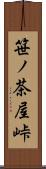 笹ノ茶屋峠 Scroll