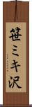 笹ミキ沢 Scroll