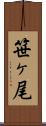 笹ヶ尾 Scroll