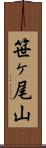 笹ヶ尾山 Scroll