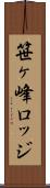 笹ヶ峰ロッジ Scroll