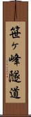 笹ヶ峰隧道 Scroll