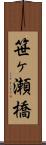 笹ヶ瀬橋 Scroll