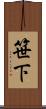 笹下 Scroll