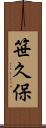 笹久保 Scroll